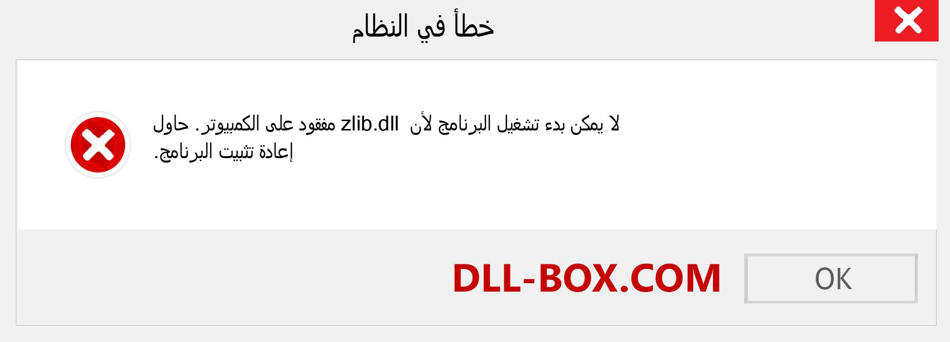 ملف zlib.dll مفقود ؟. التنزيل لنظام التشغيل Windows 7 و 8 و 10 - إصلاح خطأ zlib dll المفقود على Windows والصور والصور